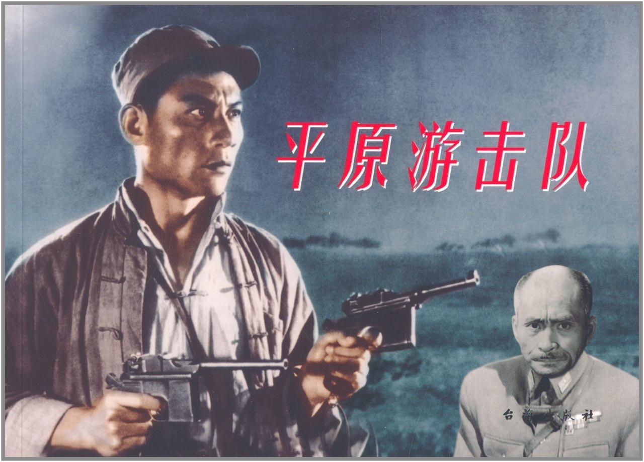 1974平原游击队电影图片