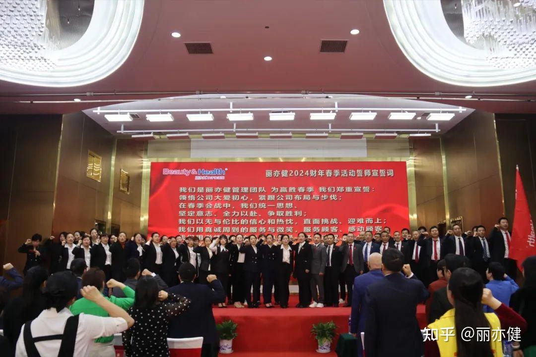 热烈祝贺丽亦健2023财年冬季活动荣耀盛典暨2024财年春季活动誓师大会
