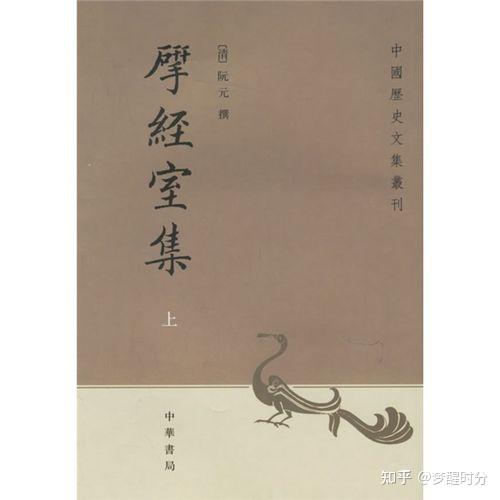 李敖如何介绍古书——阮元：《研经室集》 - 知乎