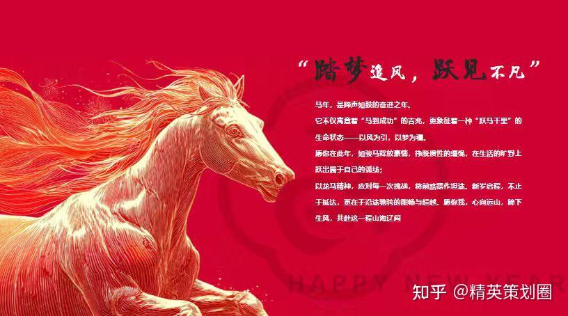 2026以梦为马 不负韶华公司集团龙马精神主题年会盛宴暨颁奖典礼活动方案-52P - 知乎