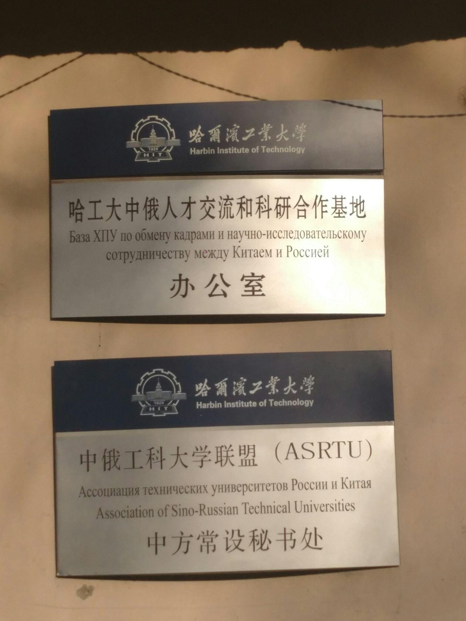 中俄工科大学联盟是什么个情况?