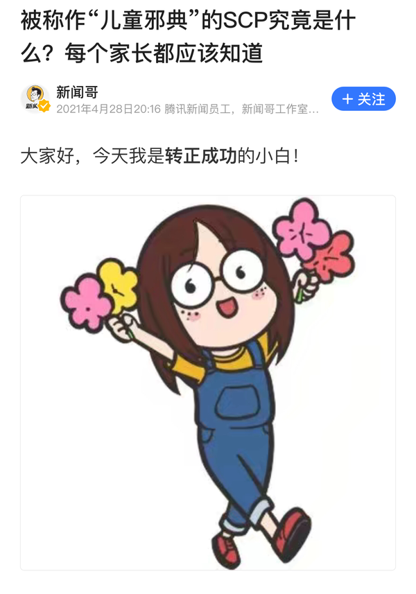 腾讯新闻营销号文章吐槽与评价区吐槽:《被称作“儿童邪典”的SCP究竟是么?每个家长都应该知道》 - 知乎