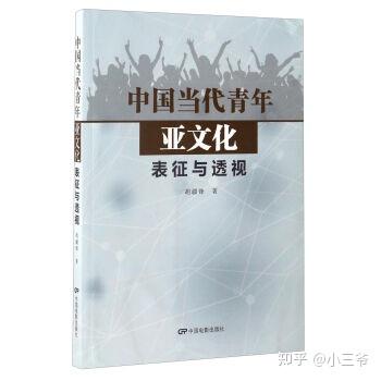 青年亚文化发展新态势 - 知乎