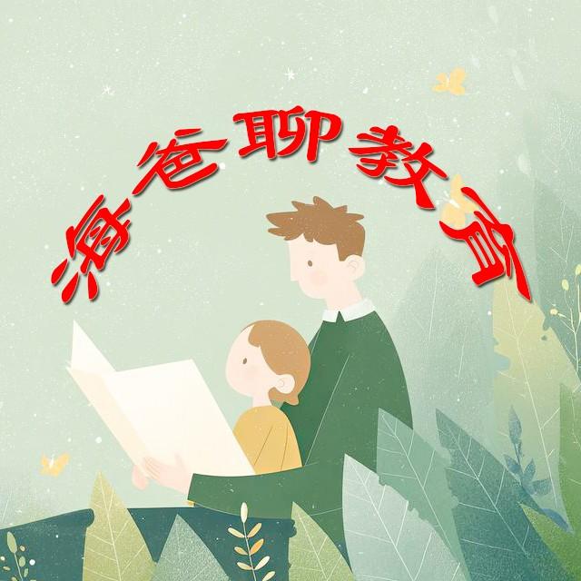 海爸聊教育