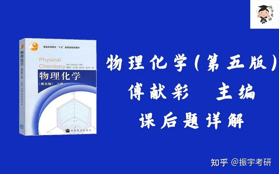 點,報名振宇考研物理化學的同學會根據你所報考的學校提供所需課本