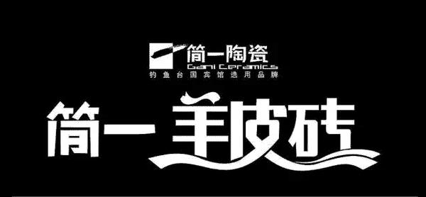 简一陶瓷:解密6年销售额从2亿到10亿背后的品牌战略 - 知乎