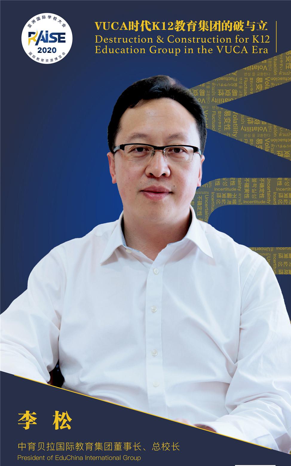 高端闭门会预告中育贝拉国际教育集团总校长李松博士受邀参加raise