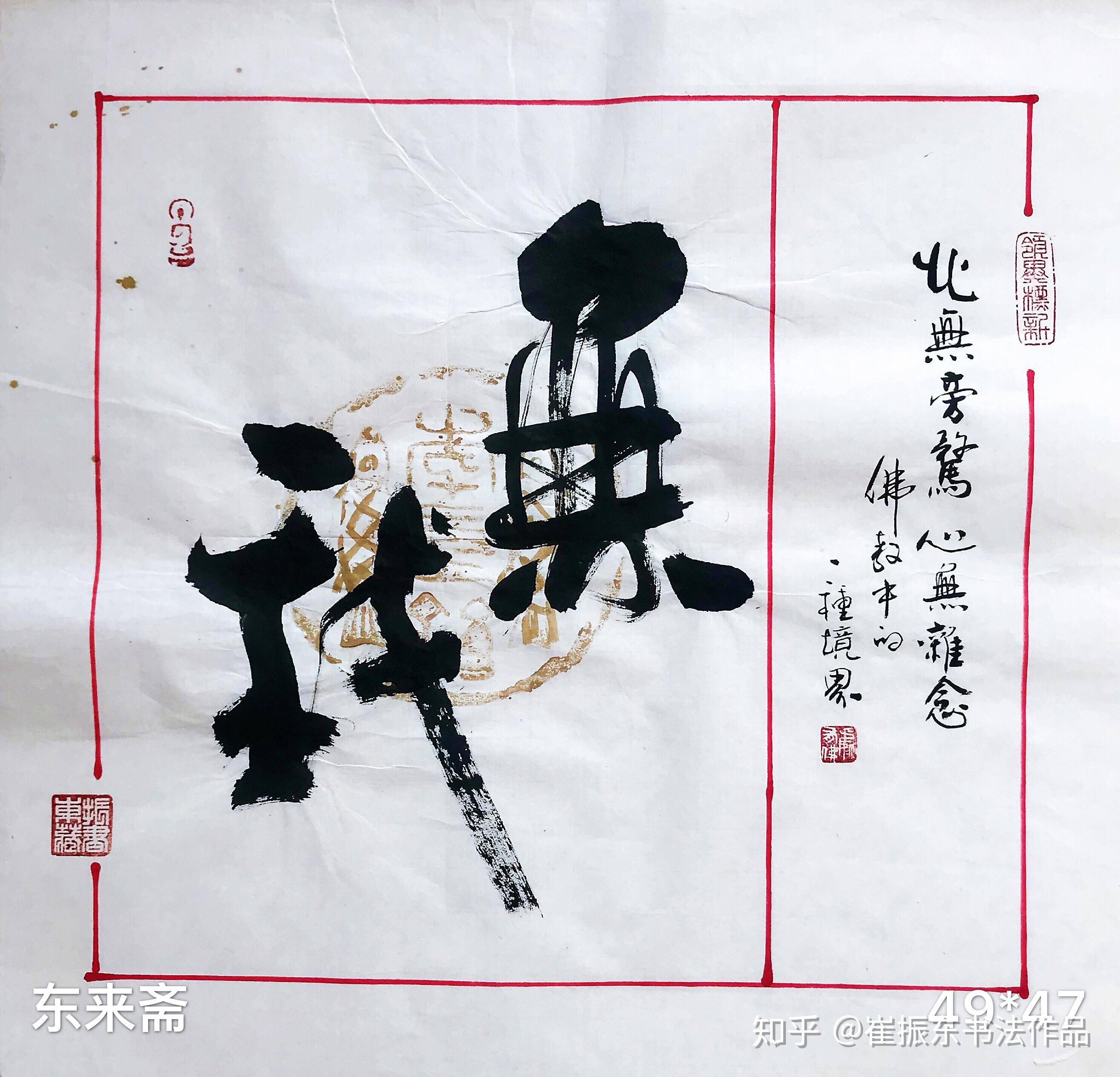 崔振东名家手写书法真迹定制客厅字画茶室毛笔字心无旁骛无我