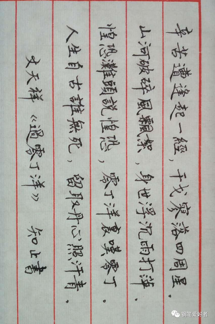 文天祥《过零丁洋》手写钢笔字笔友钢笔书法习作欣赏