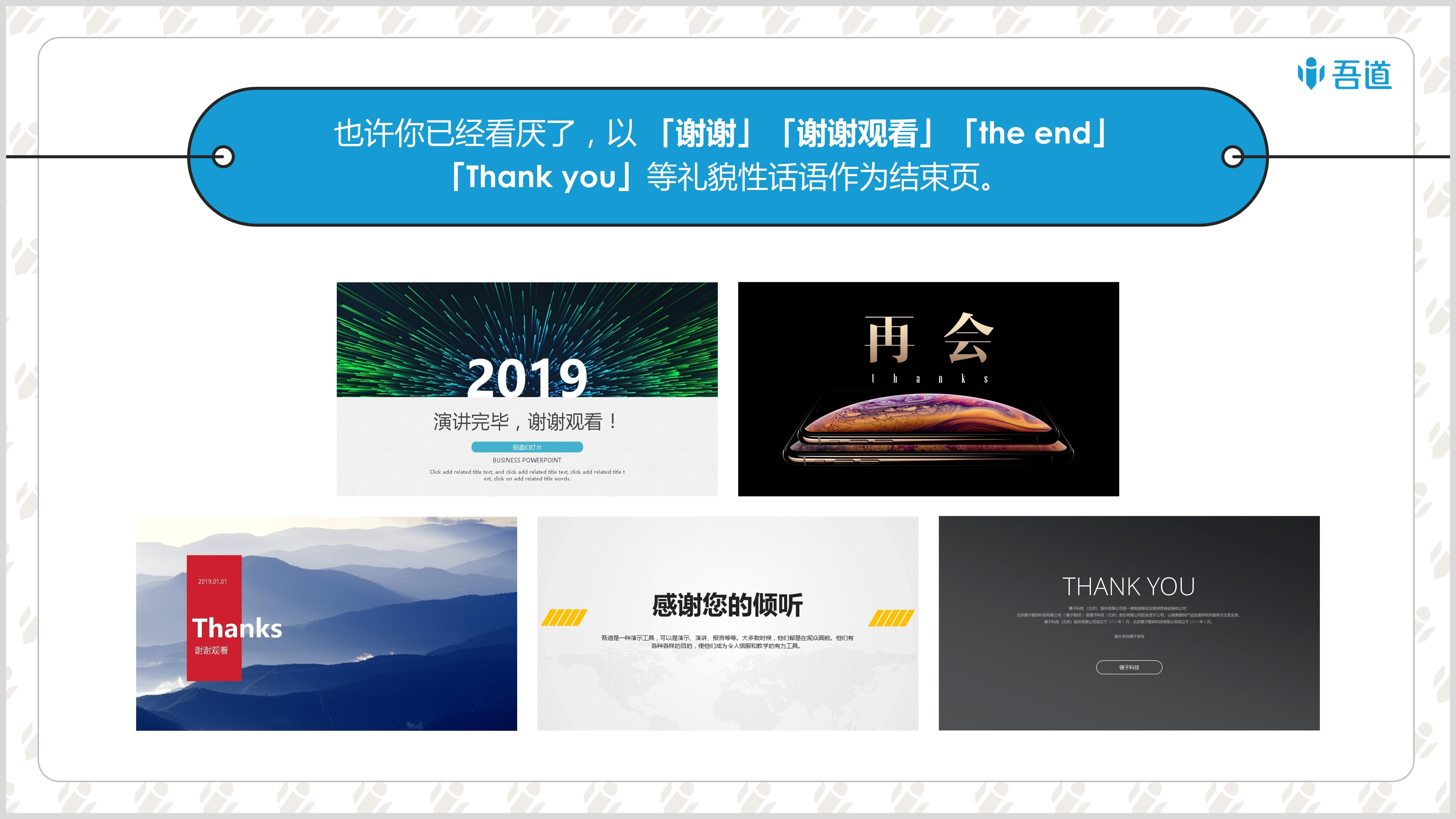 吾道系列史上最全ppt结束页指南5分钟让你ppt格调立显