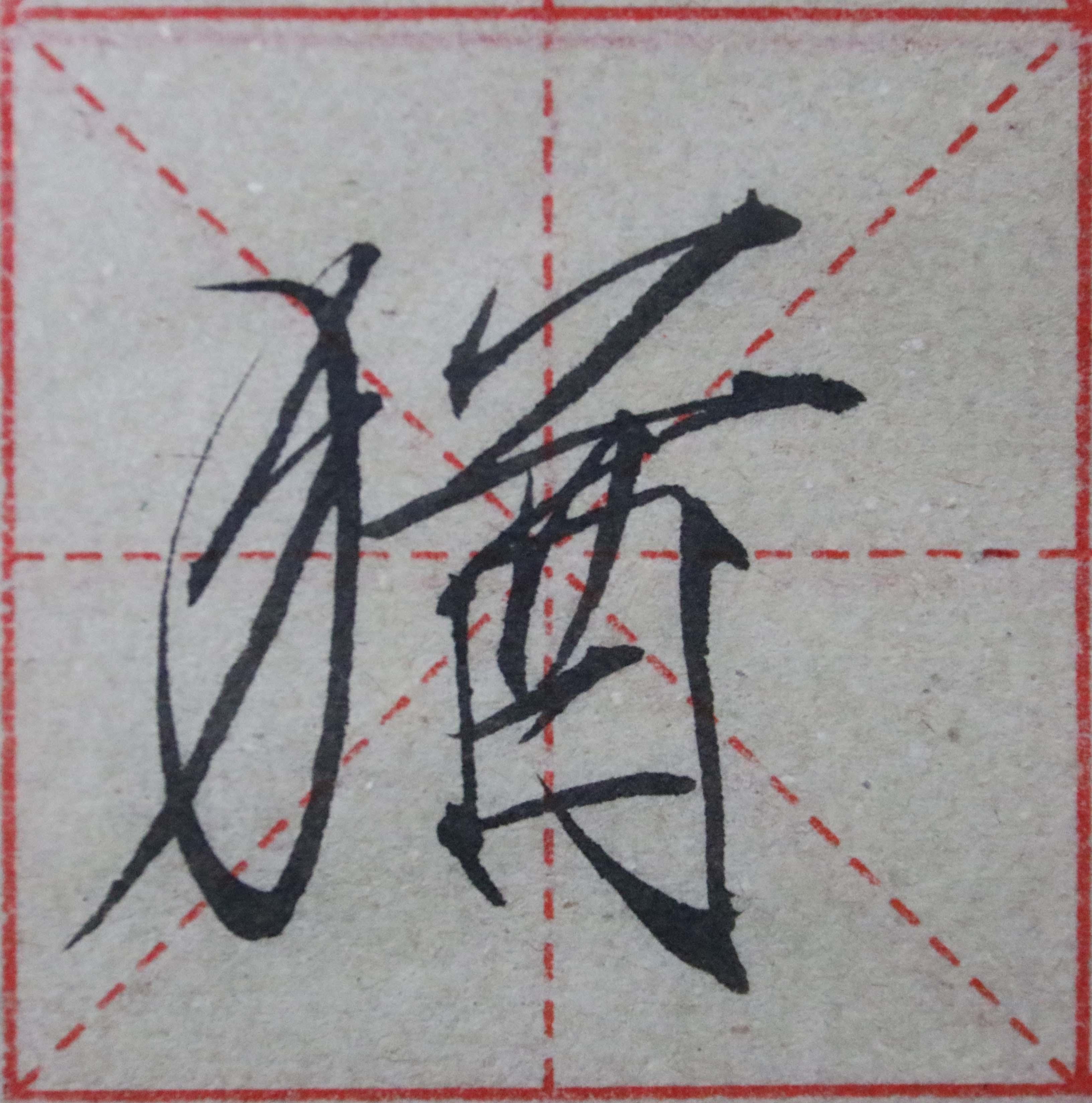 瘦金体基础偏旁之反犬旁