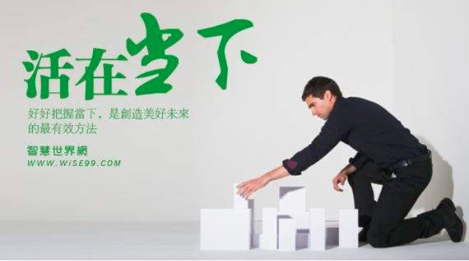 作文素材 活在当下 把握现在的名言 知乎 作文素材 活在当下 把握现在的名言 知乎