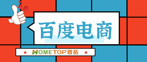 怎么做百度电商推广？百度电商推广效果如何？