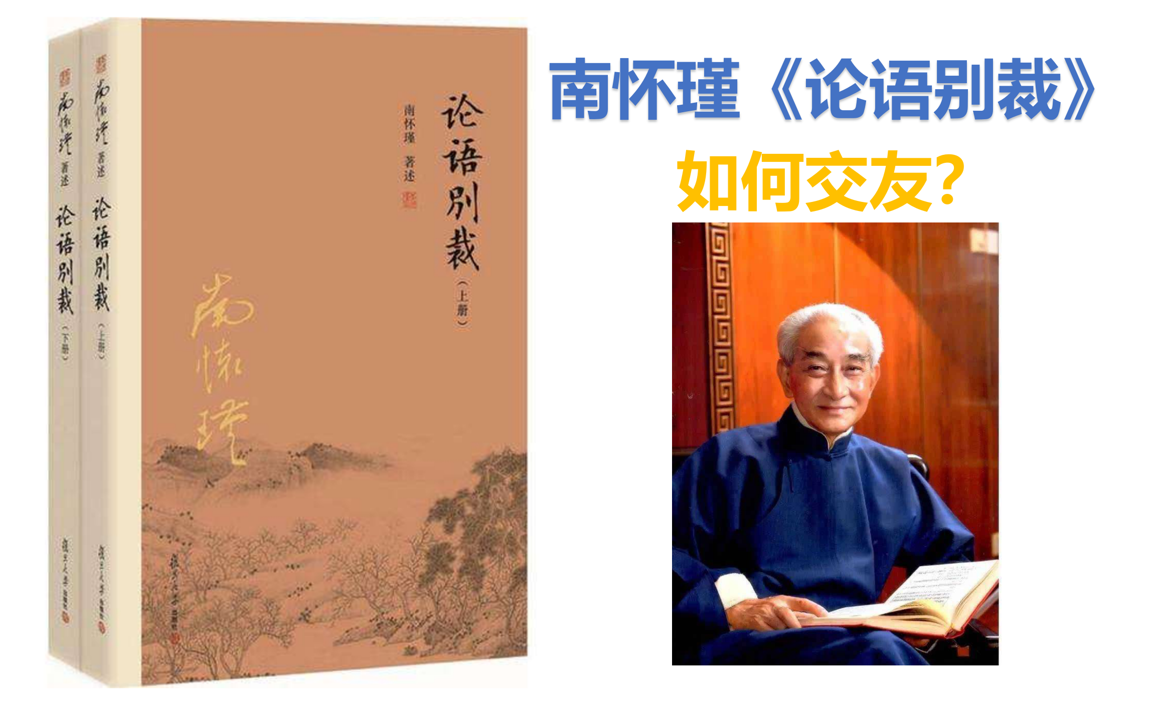 南怀瑾《论语别裁》(16)卫灵公篇