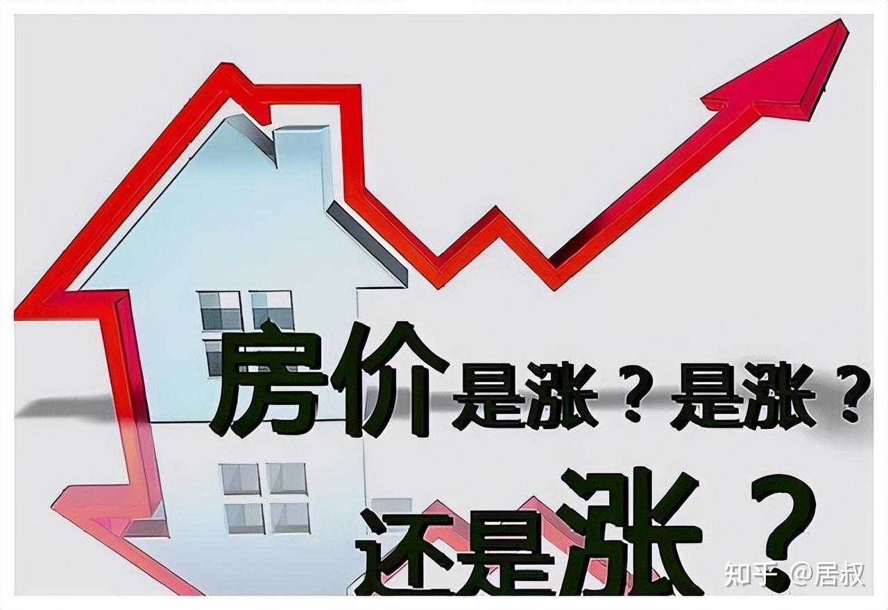 2026年房价会上涨？专家：房价要上涨，首先得看这3个信号 - 知乎