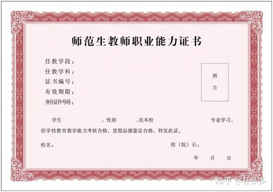 《师范生教师职业能力证书》样式及说明:只能用一次!