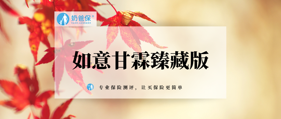 如意甘霖重疾险是哪家保险公司(如意甘霖臻藏版重大疾病保险怎么样)