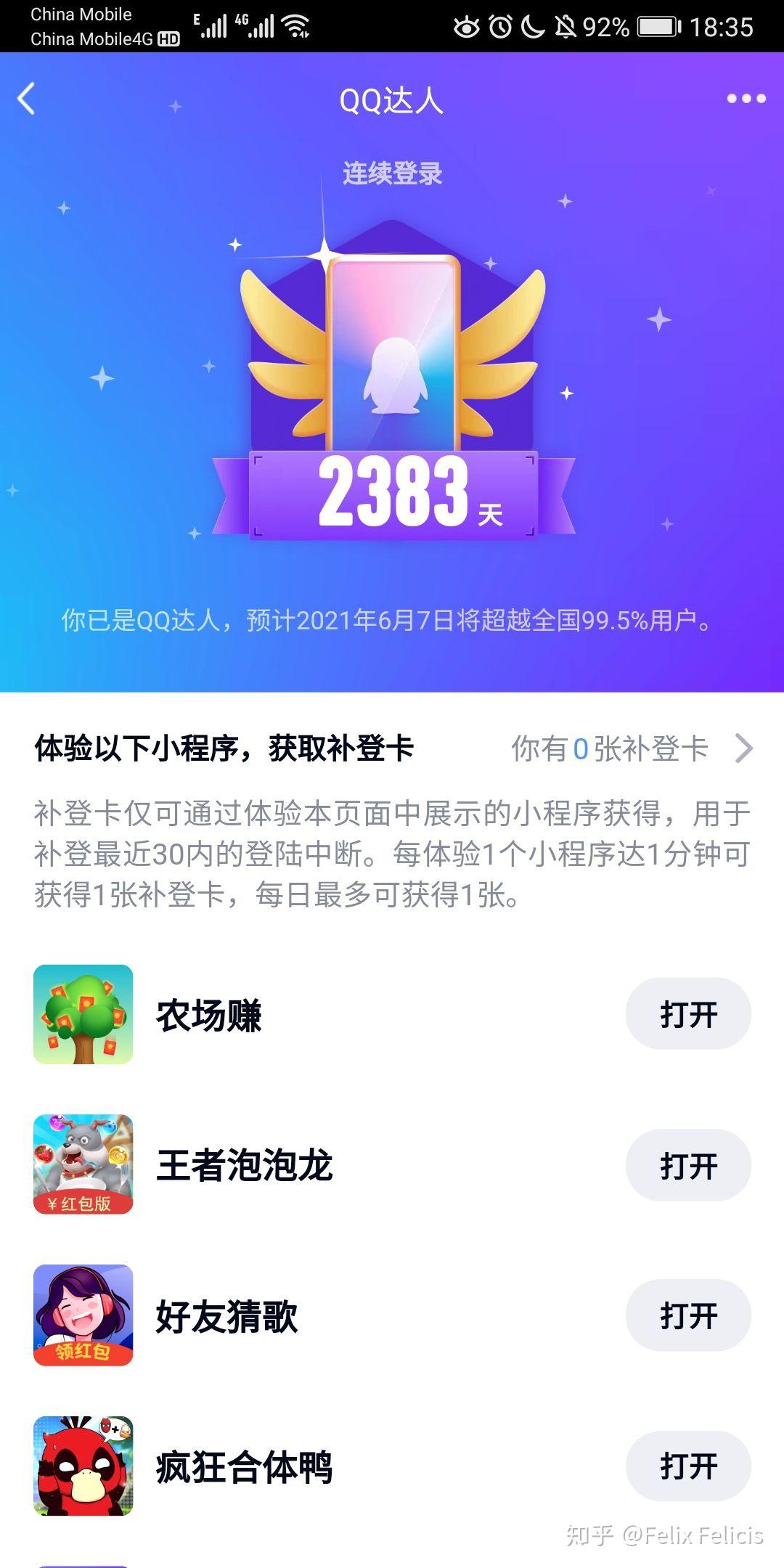 你见过的qq达人最高多少天
