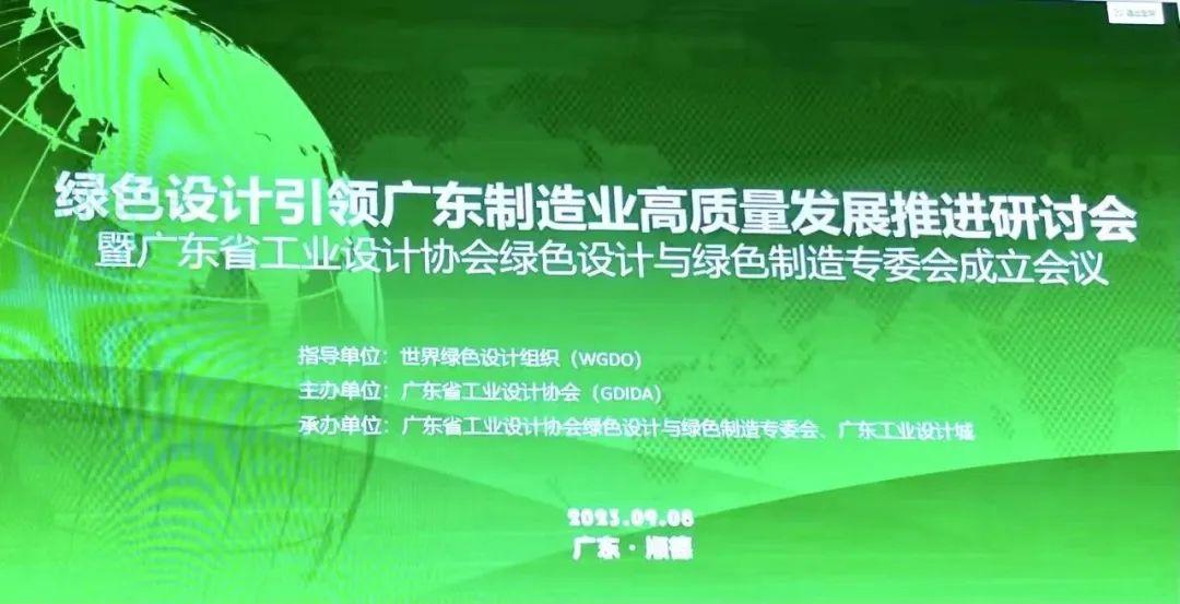 世界绿色设计组织——绿色设计引领制造发展研讨会成功举办
