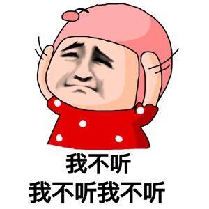 不听不听 说啥都不听 表情包推荐【金馆长表情包】 - 知乎