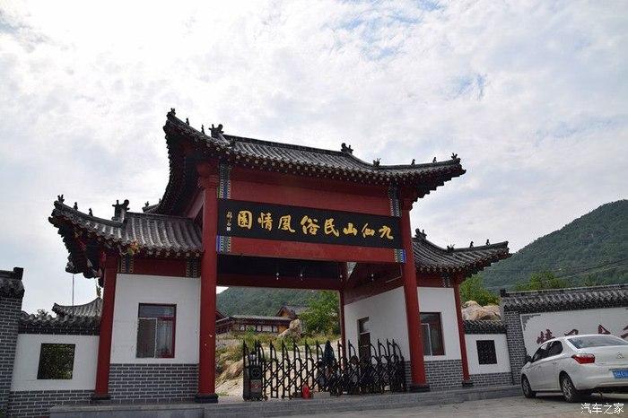 和嘉悦a5的一次快乐曲阜九仙山民俗园游记