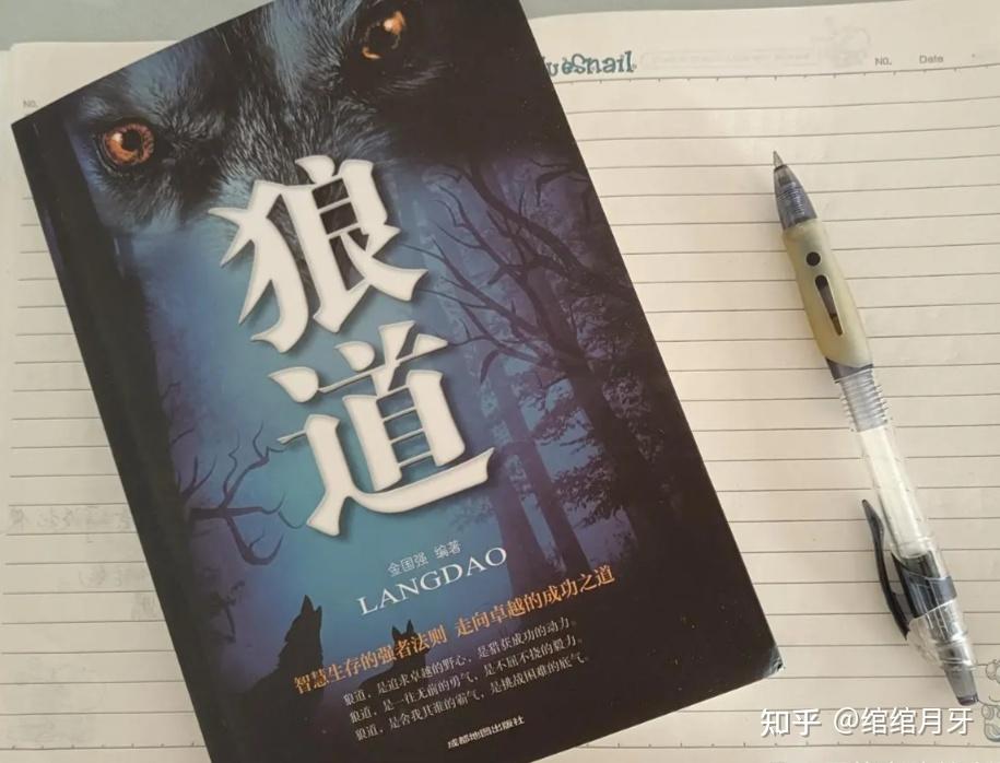 《狼道》全书精髓所在,三分钟让你读完一本书