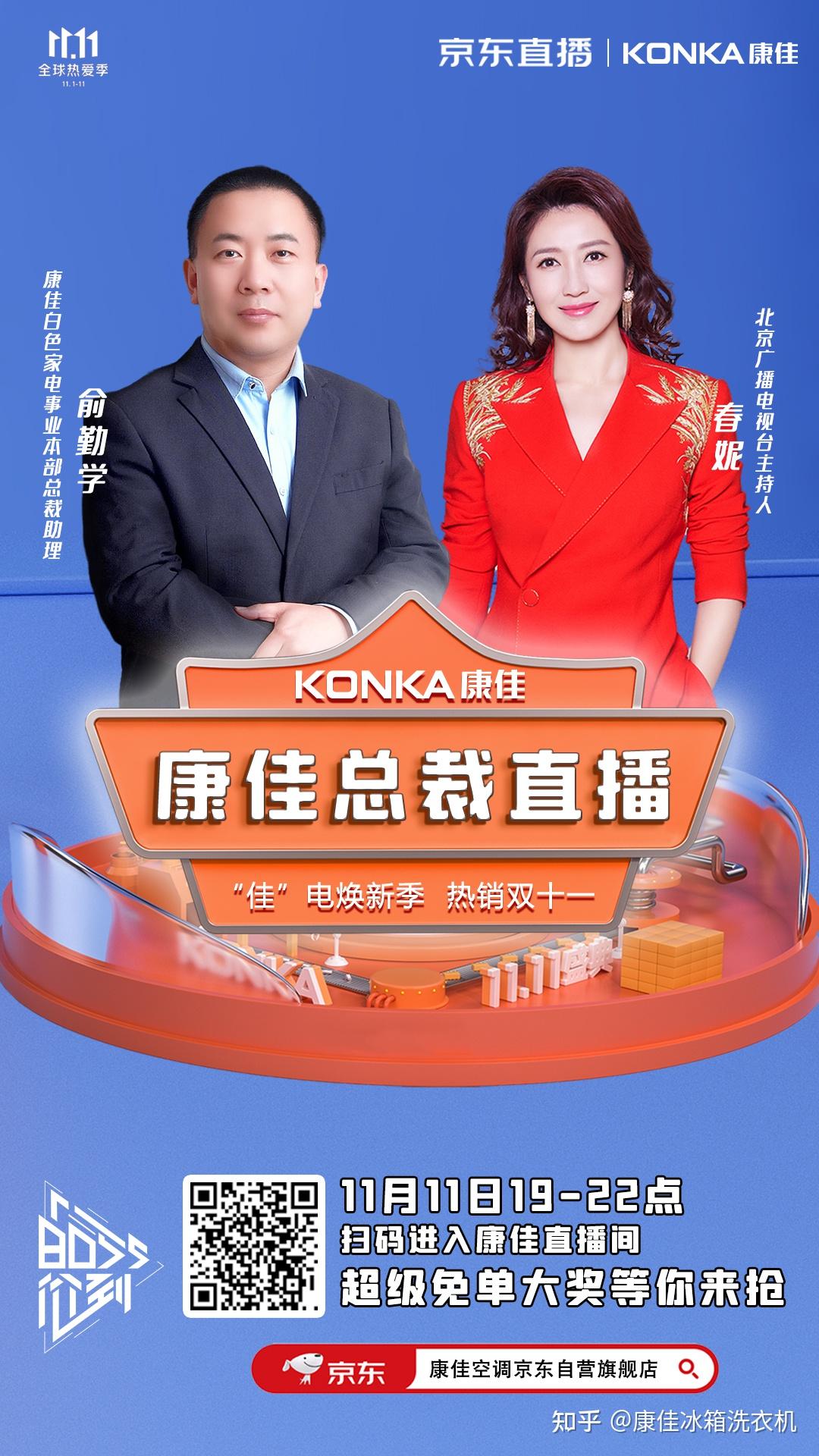 看总裁直播抽免单冰洗11月11日晚19点携手春妮相约康佳京东直播间