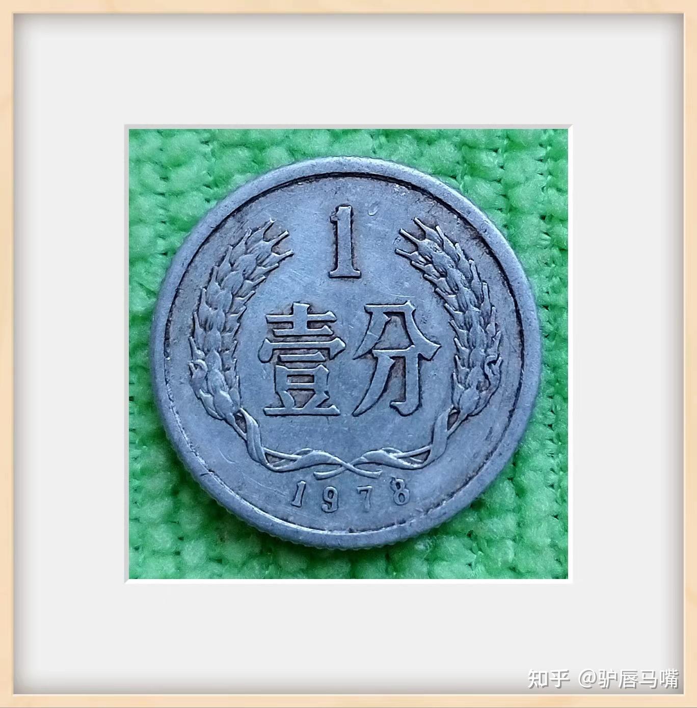 1949建政后分币硬币。钱币6. - 知乎