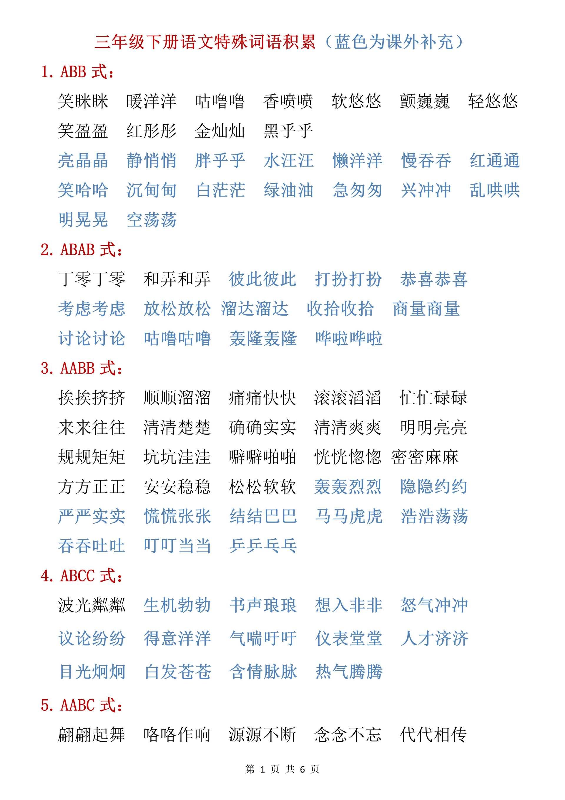 部编人教版三年级下册语文特殊词语积累