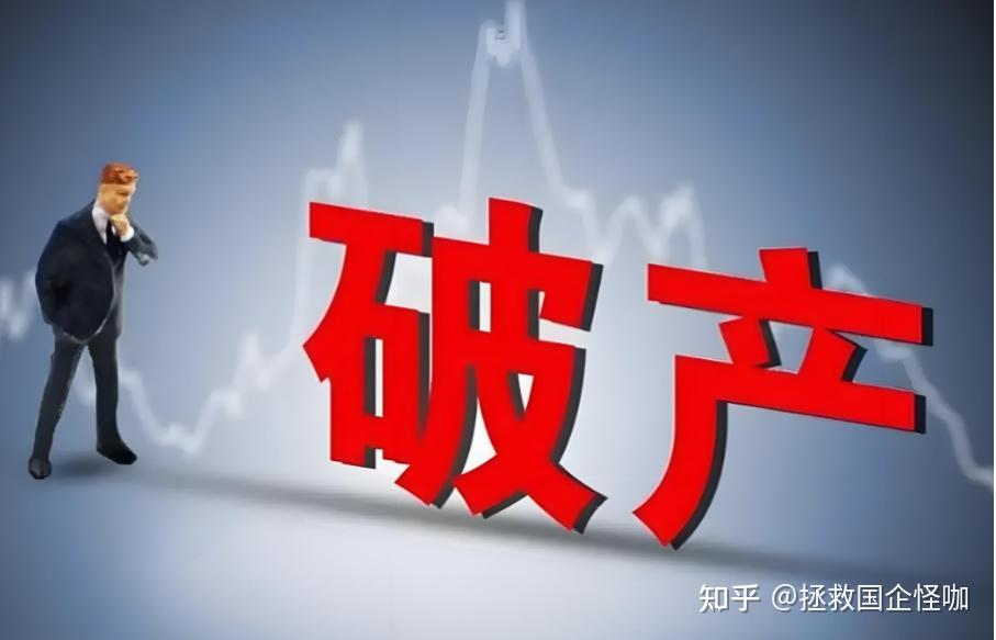 国企会破产吗？ - 知乎