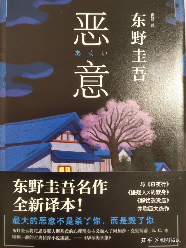 读《恶意》有感 - 知乎