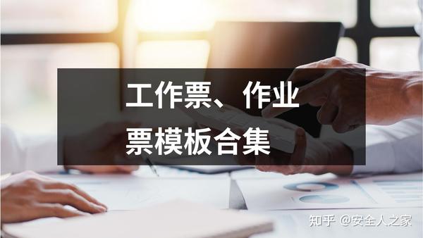 工作票、作业票模板合集 - 知乎