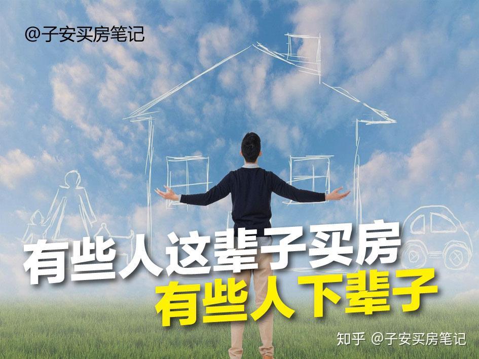史上最全最实用买房终极攻略吐血整理,看完少走弯路,多买房子多生孩子! - 知乎