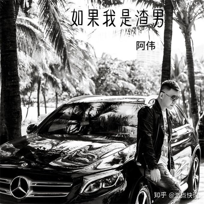 阿伟原创歌曲如果我是渣男火爆上线不容错过