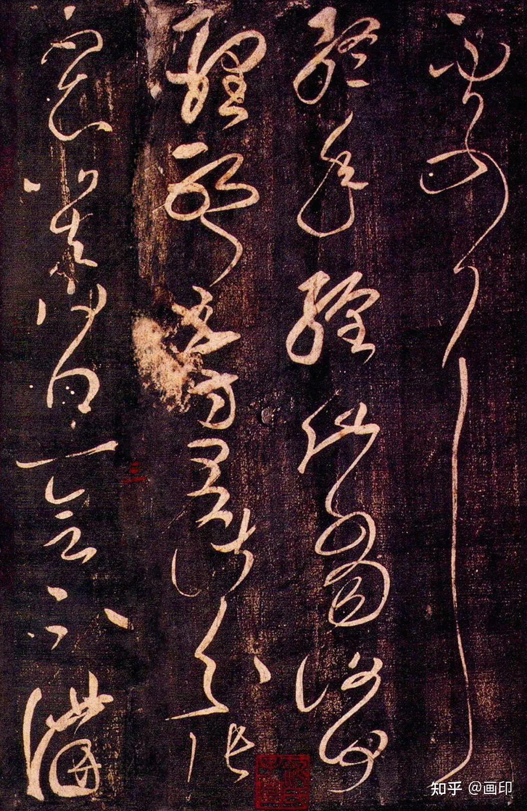 东汉 · 张芝(传)《冠军贴》 - 知乎