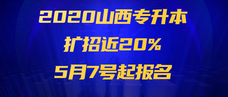 【最新】2020山西專升本擴招近20%，5月7號起報名