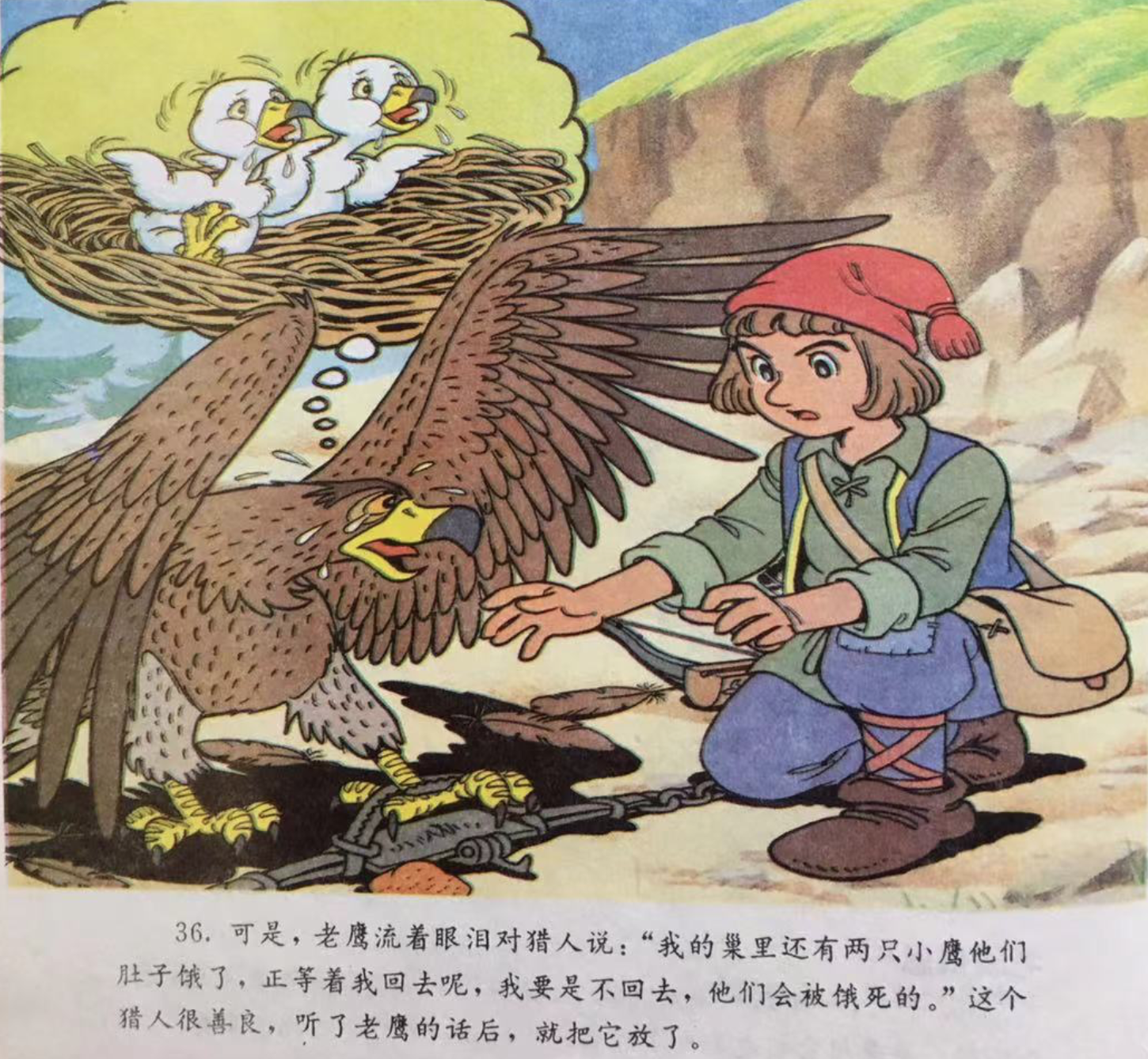 童话名著绘本希腊伊索寓言老鹰报恩