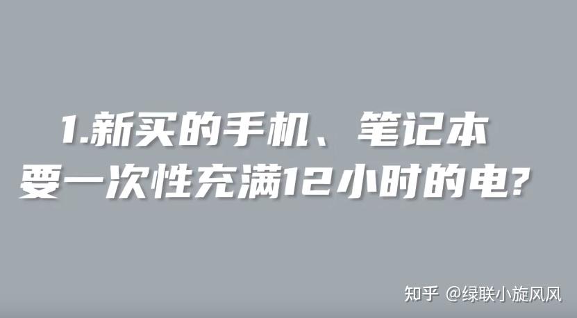 满电关机放半年电池报废?新手机要一次充满电?手机充电五大误区 - 知乎