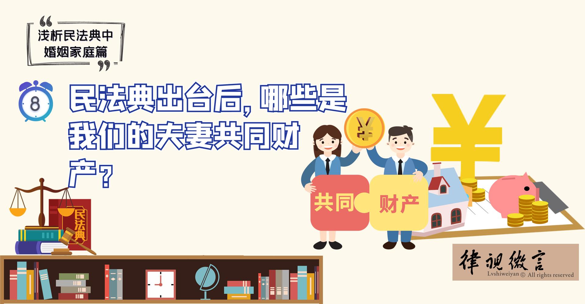 民法典出台后哪些是我们的夫妻共同财产