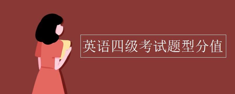 英语四级分值分布明细(英语四级分值总分)