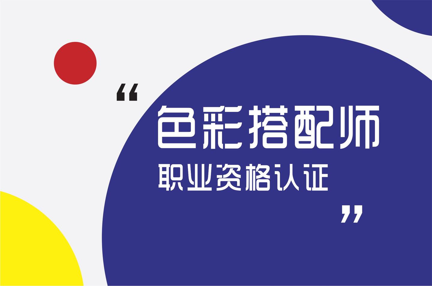 色彩搭配师培训与认证