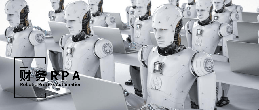 财务rpa办公室新来的机器人同事