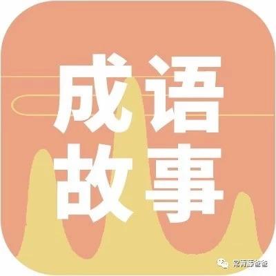 成语三什么成虎_成语故事简笔画(2)
