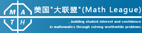 竞赛mathleague美国数学大联盟