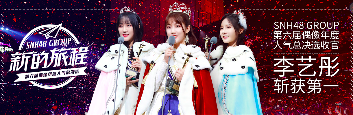 丝芭传媒重重危机snh48还能行吗