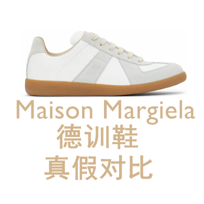 马吉拉maison Margiela德训鞋真假对比 知乎 马吉拉maison Margiela德训鞋真假对比 知乎