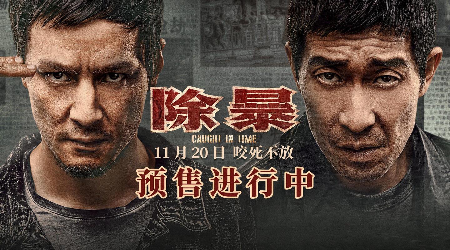 电影除暴影评好题材大尺度劲爆场面却拍成了纪录片