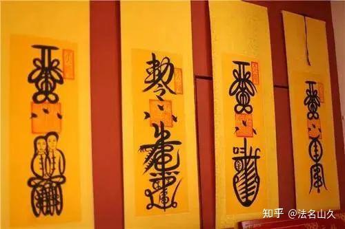 【走进道教】关于画符的一些讲究 - 知乎