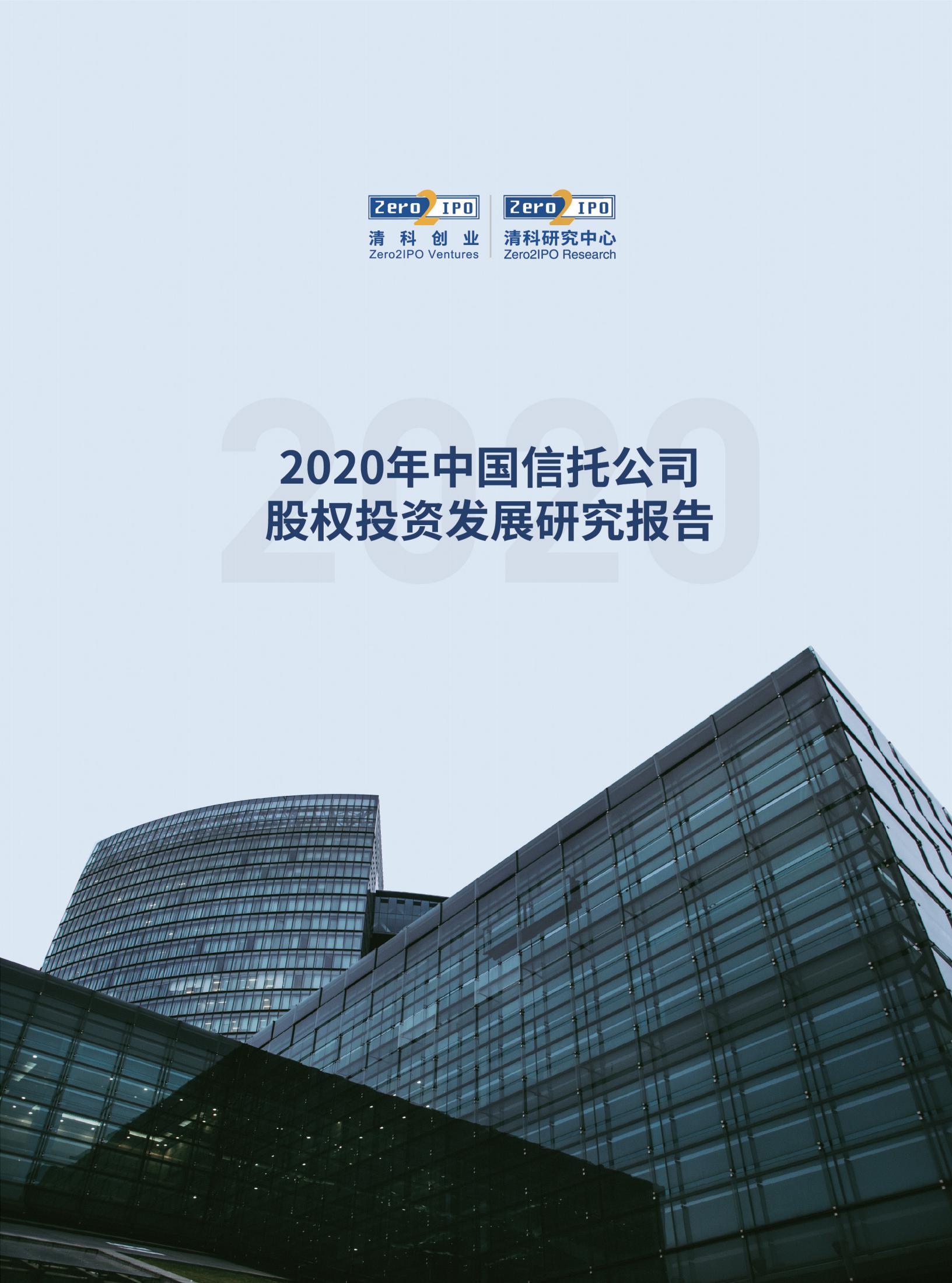 2020年中国信托公司股权投资发展研究报告104页