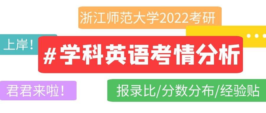 考研僧 君君来啦 浙江师范大学学科英语考情分析 知乎